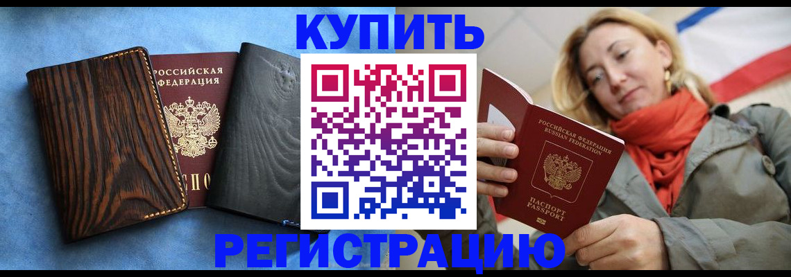 временная регистрация недорого в Асино